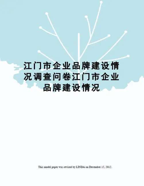 江门市企业品牌建设情况调查问卷江门市企业品牌建设情况