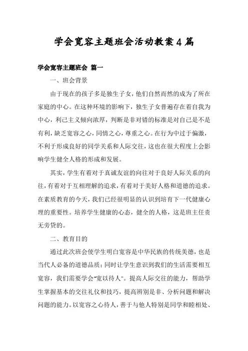 学会宽容主题班会活动教案4篇