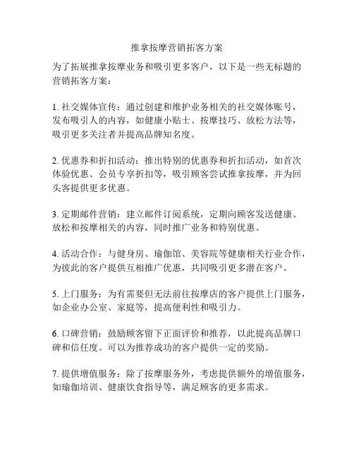 推拿按摩营销拓客方案
