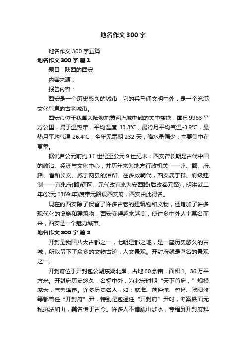 地名作文300字五篇