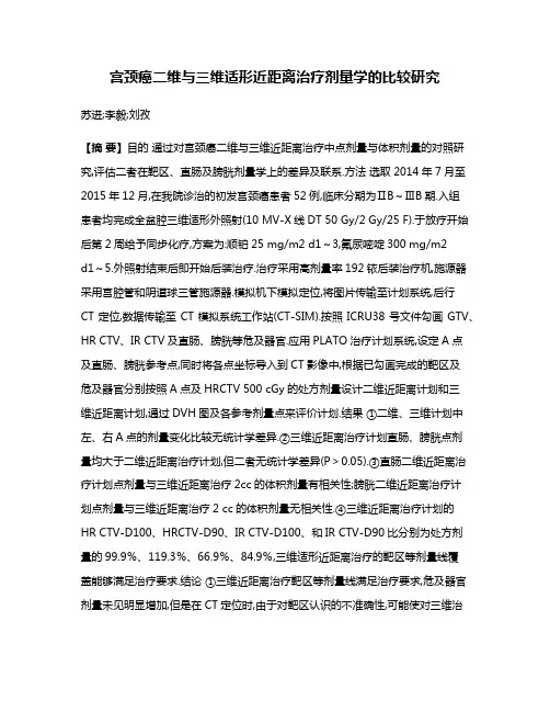宫颈癌二维与三维适形近距离治疗剂量学的比较研究