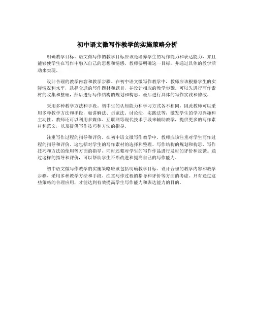 初中语文微写作教学的实施策略分析