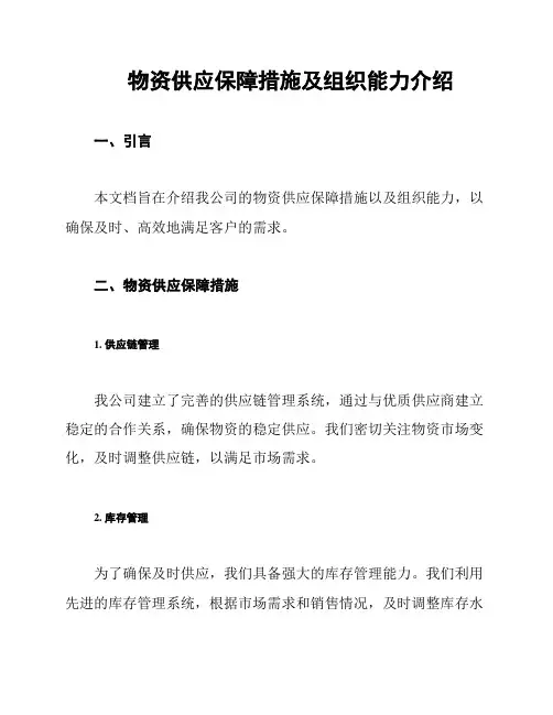 物资供应保障措施及组织能力介绍