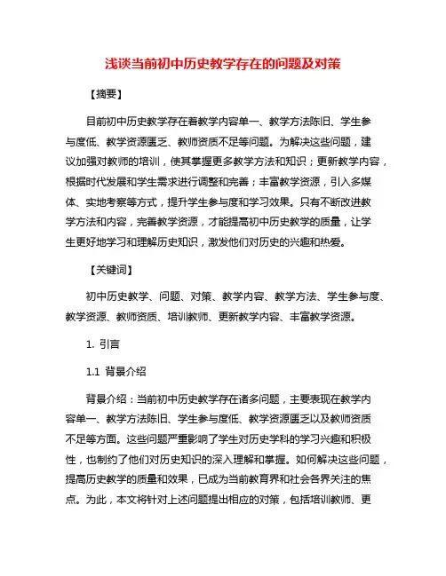 浅谈当前初中历史教学存在的问题及对策