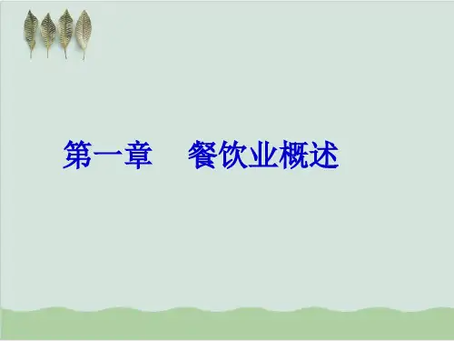 餐饮业概述课件PPT课件(42页)