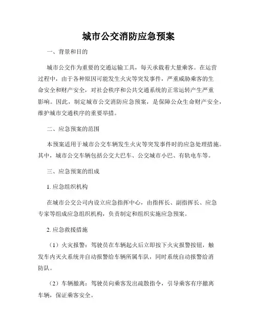 城市公交消防应急预案