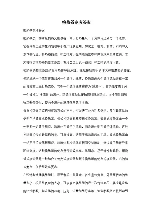 换热器参考答案