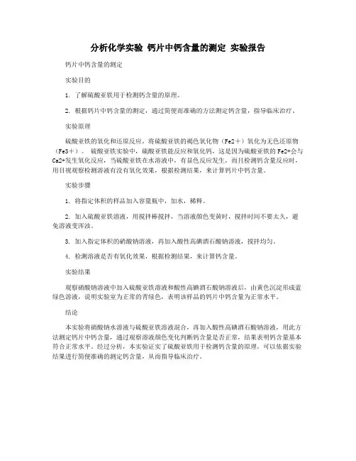分析化学实验 钙片中钙含量的测定 实验报告