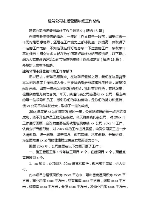 建筑公司市场营销年终工作总结范文（精选15篇）