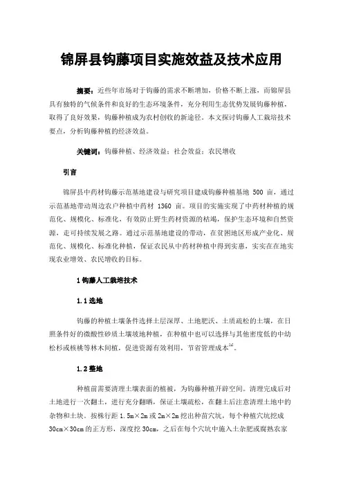 锦屏县钩藤项目实施效益及技术应用