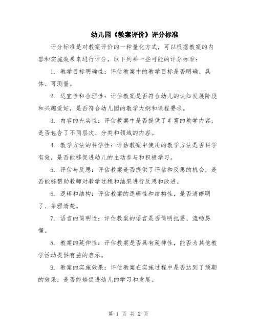 幼儿园《教案评价》评分标准