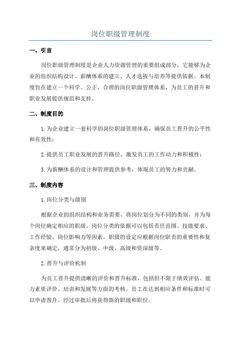 岗位职级管理制度