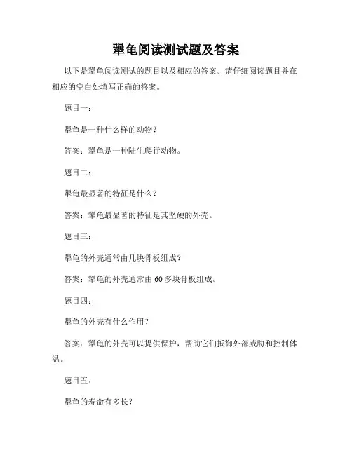 犟龟阅读测试题及答案