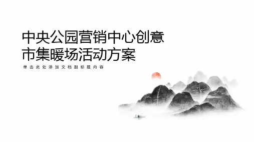 中央公园营销中心创意市集暖场活动方案