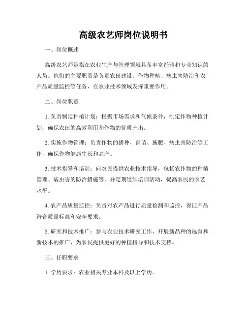 高级农艺师岗位说明书