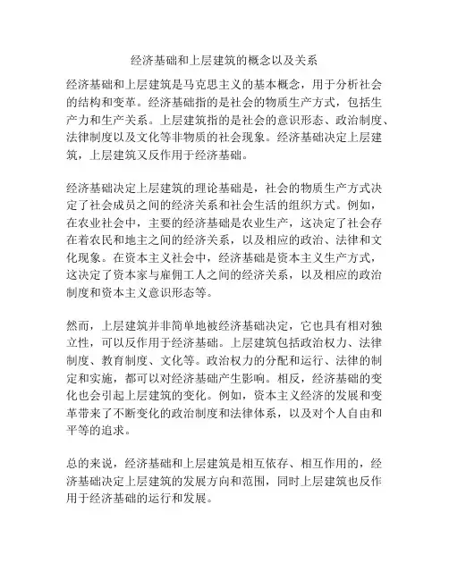 经济基础和上层建筑的概念以及关系