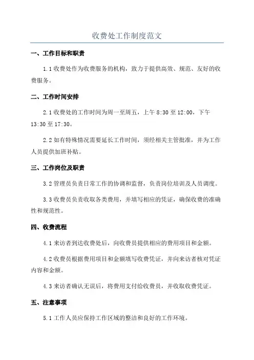 收费处工作制度范文