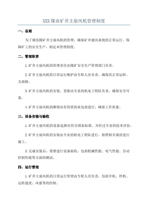 XXX煤业矿井主扇风机管理制度
