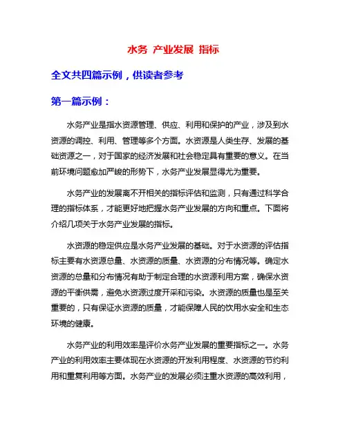 水务 产业发展 指标