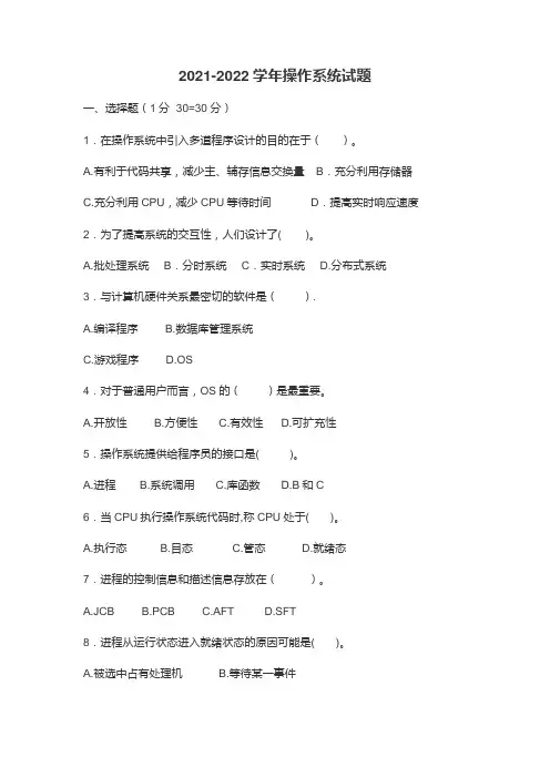 2021-2022学年操作系统试题(含答案)