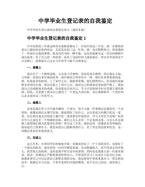 中学毕业生登记表的自我鉴定