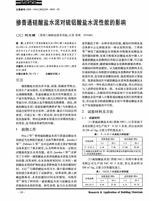 掺普通硅酸盐水泥对硫铝酸盐水泥性能的影响