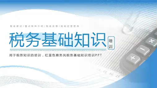 通用版税务基础知识培训PPT课件
