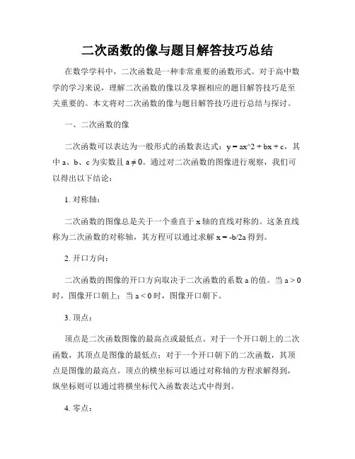 二次函数的像与题目解答技巧总结