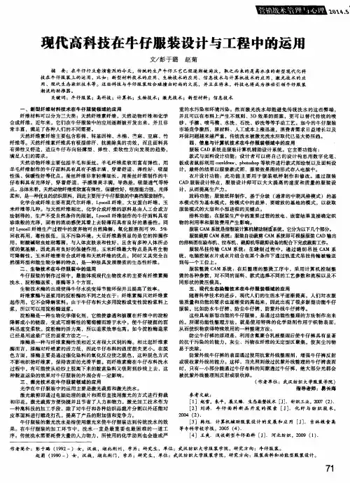 现代高科技在牛仔服装设计与工程中的运用