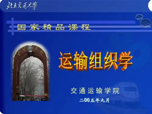 运输组织学(全套课件134P)
