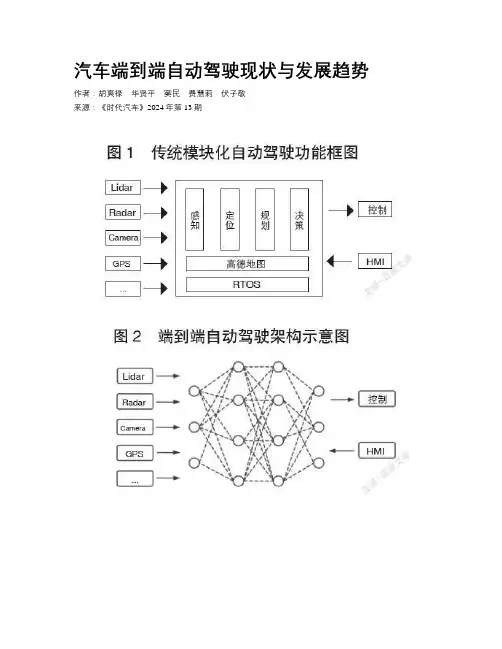 汽车端到端自动驾驶现状与发展趋势