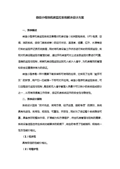 微信小程序机房监控系统解决设计方案