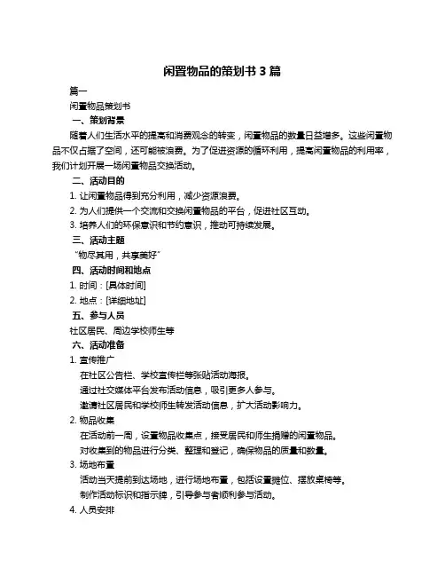 闲置物品的策划书3篇