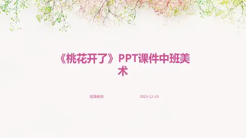 《桃花开了》PPT课件中班美术