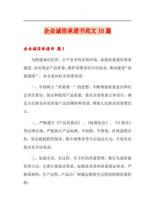 企业诚信承诺书范文10篇