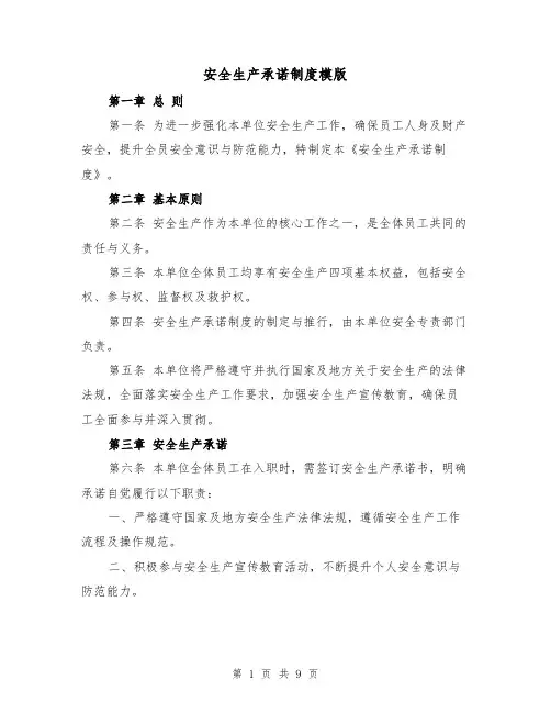 安全生产承诺制度模版（四篇）