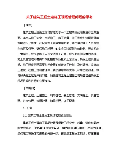 关于建筑工程土建施工现场管理问题的思考