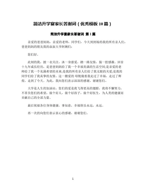 简洁升学宴家长答谢词(优秀模板10篇)