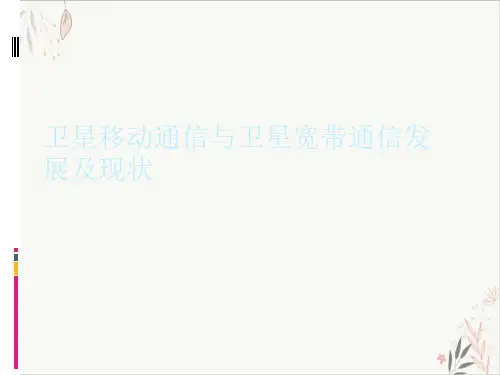 卫星移动通信与卫星宽带通信发展及现状ppt-课件