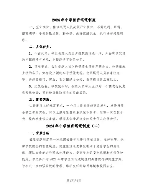 2024年中学值班巡逻制度(三篇)