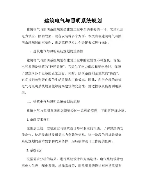 建筑电气与照明系统规划