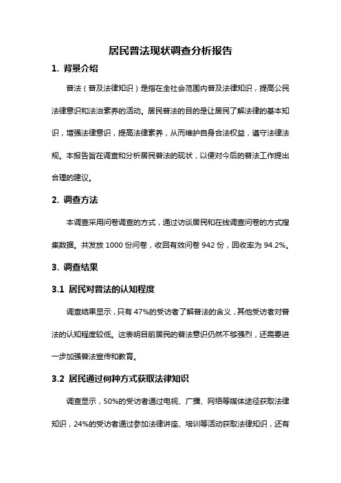 居民普法现状调查分析报告