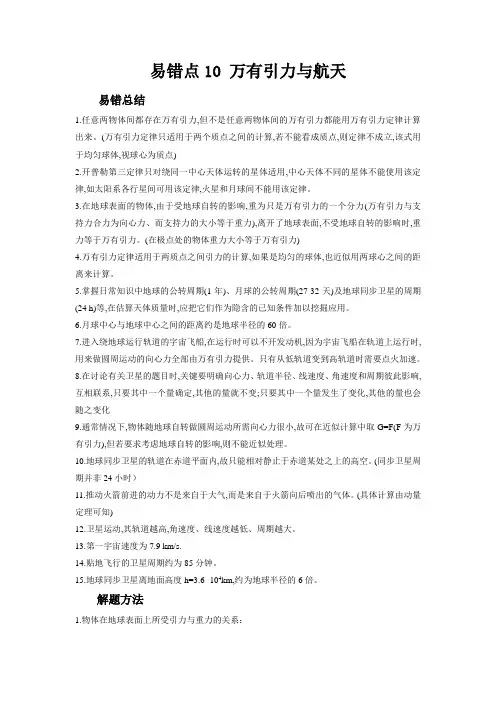 新高考物理考试易错题易错点10万有引力与航天