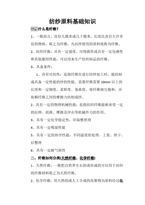 纺纱原料基础知识
