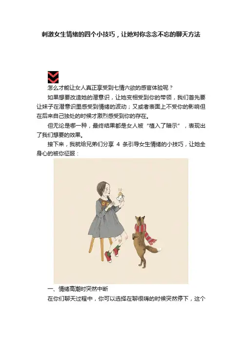 刺激女生情绪的四个小技巧，让她对你念念不忘的聊天方法