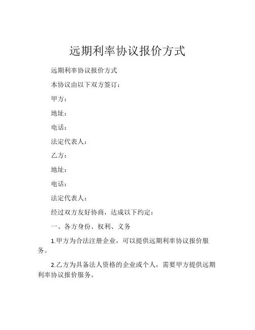 远期利率协议报价方式