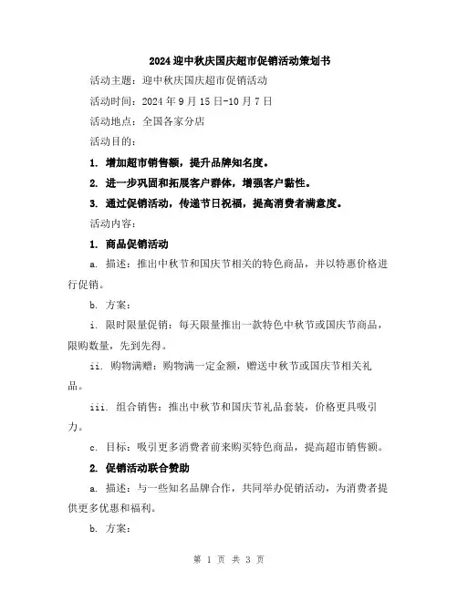 2024迎中秋庆国庆超市促销活动策划书
