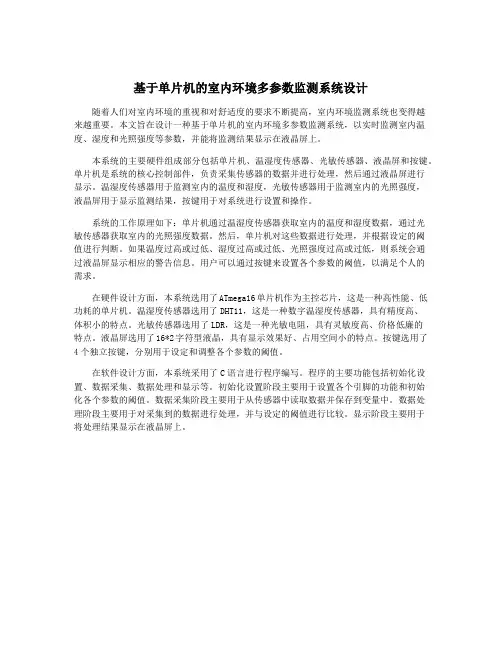 基于单片机的室内环境多参数监测系统设计