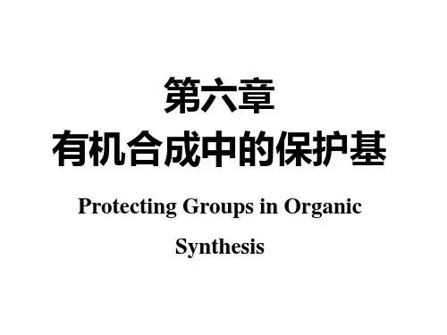 07 有机合成中的保护基 有机合成化学课件
