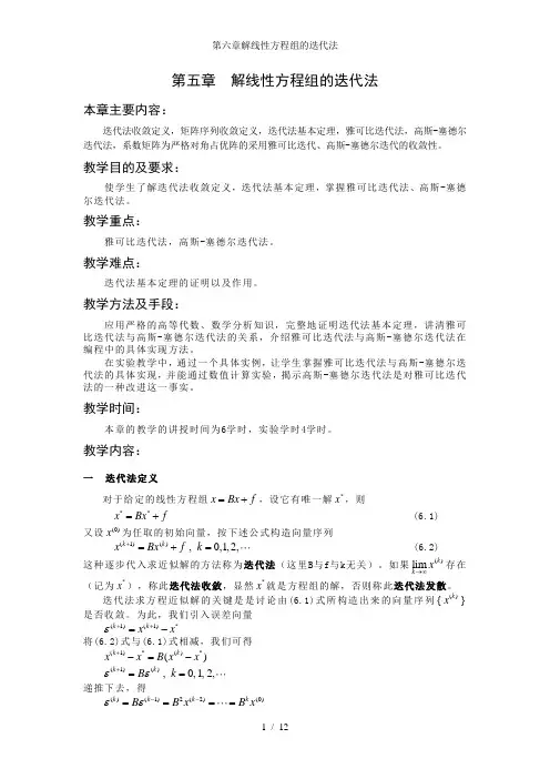 第六章解线性方程组的迭代法